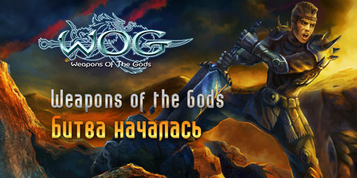 Weapons of the Gods — битва началась!