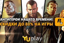 Антигерои нашего времени. Скидки до 80% на игры Rockstar